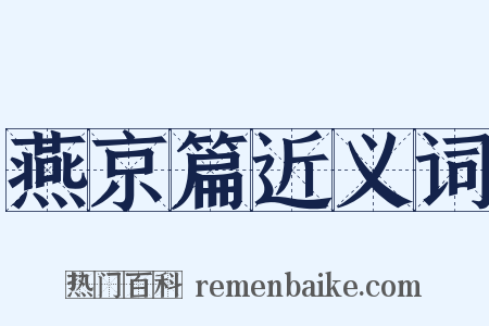 燕京篇近义词是什么意思的图片